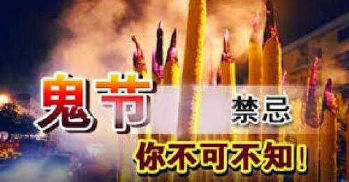 鬼节有什么禁忌？
