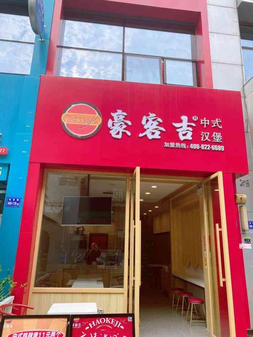 豪客吉中式汉堡加盟有什么流程？