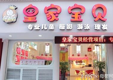 皇家宝贝孕婴店加盟需要多少费用