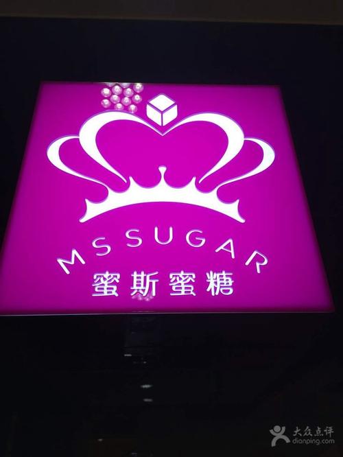 MS  SUGAR蜜斯蜜糖的餐厅简介