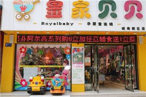 皇家贝贝孕婴加盟店怎么样