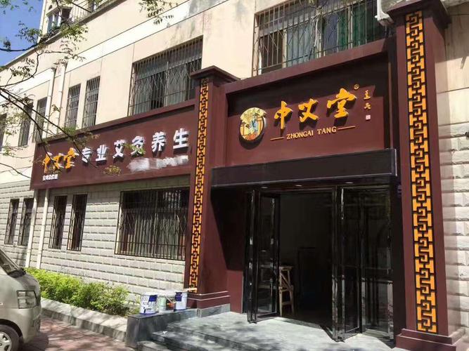 中艾堂养生馆怎么样？生意好不好呀？