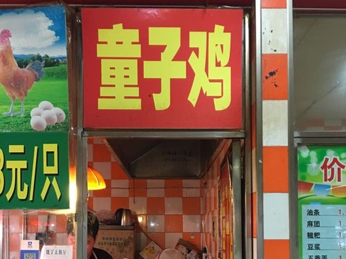 童娘童子鸡加盟费多少？