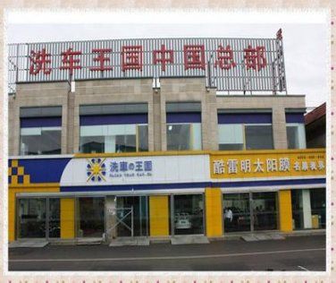 谁在洗车王国，那洗车啊，怎的样的，多少钱洗