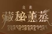 什么是藏秘熏蒸