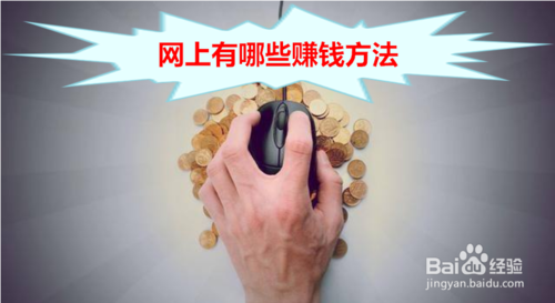 网上赚钱有哪些方法