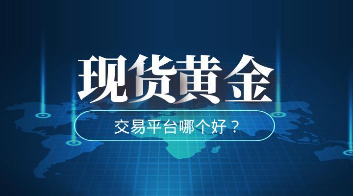 最好的贵金属平台是哪个？