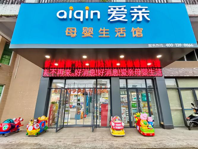 我想开家母婴店，不知道爱亲怎么样