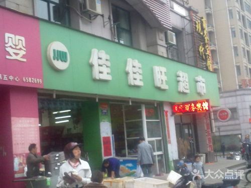 佳佳旺超市怎么样