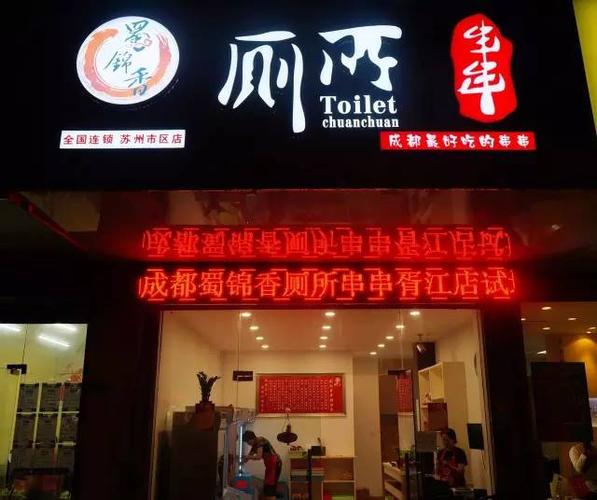 一个串串店叫做“厕所串串”这样叫有什么原因吗，名字取得这么反胃会不会没有原来的预期效果反而吓跑顾客