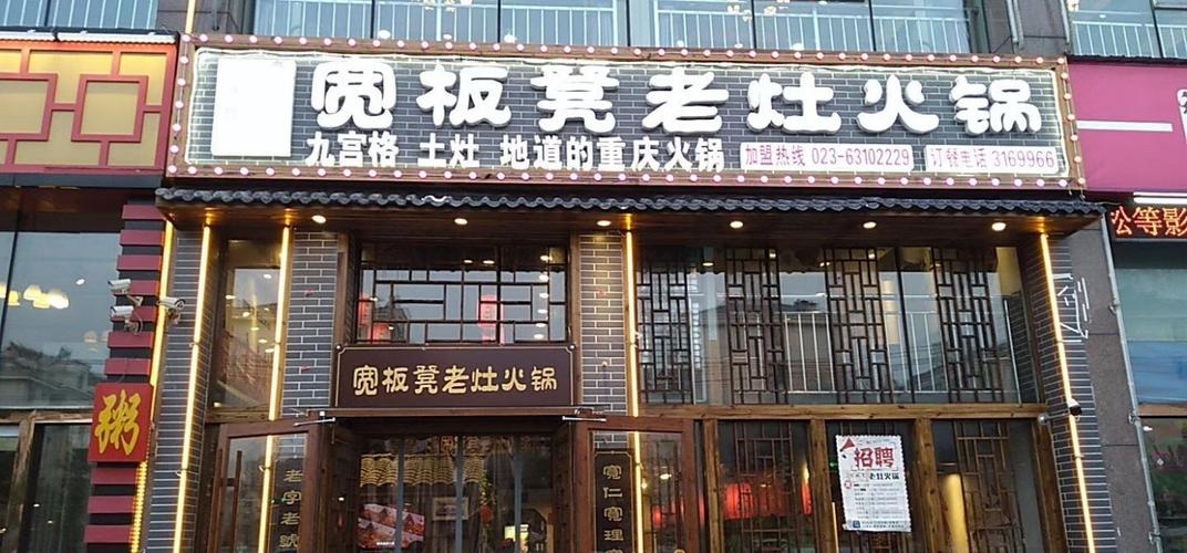 宽板凳老灶火锅的介绍
