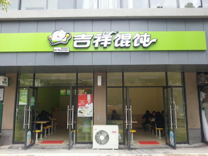 吉祥馄饨加盟怎么样？