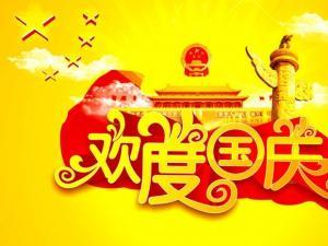 2016是国庆节多少周年 今年是国庆节几周年