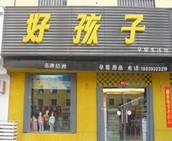 好孩子童装加盟费