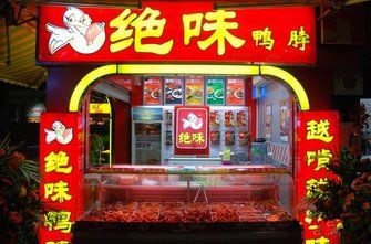 绝味鸭脖加盟需要什么条件？费用？还有一些个流程告诉一下吧~~~~