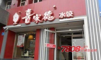 喜家德水饺饺子馆加盟费需要多少钱