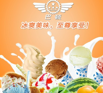 巴顿冰淇怎么样