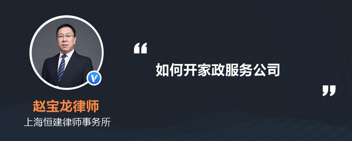 怎样开办家政公司？