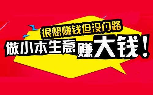 什么小本买卖赚钱？