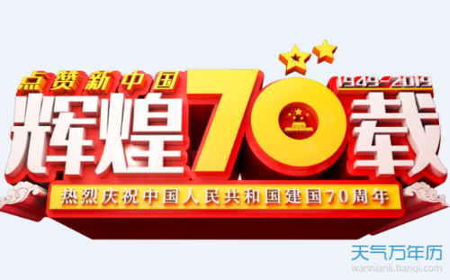 建国多少周年了2016