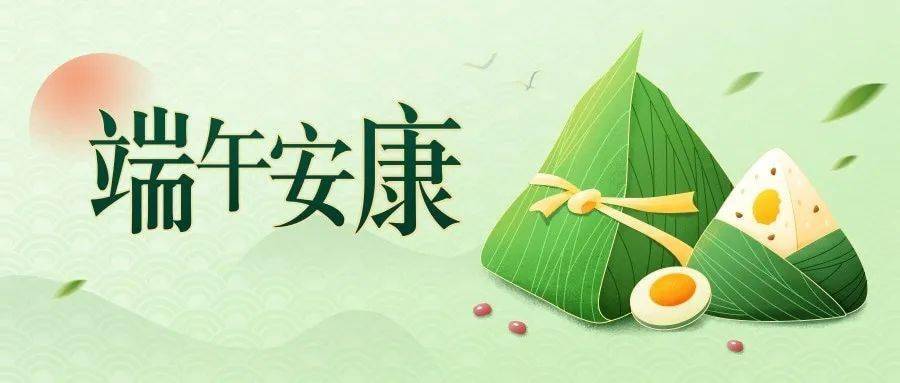 为什么都说端午节安康而不说快乐