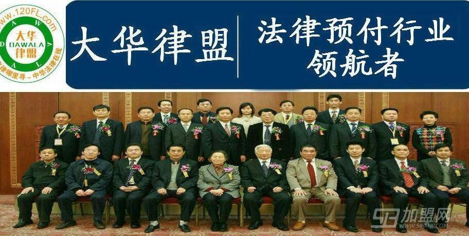 加盟大华律盟怎么样
