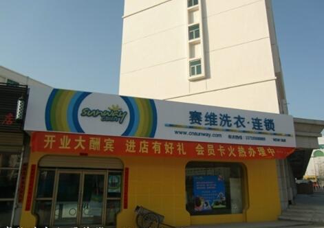 赛维干洗店加盟费多少钱