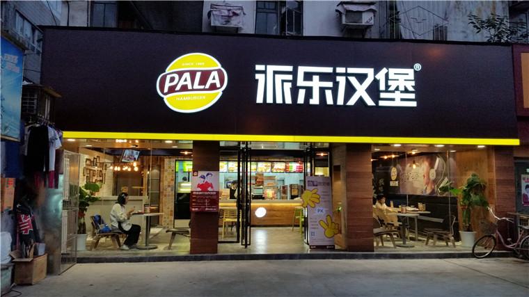 派乐汉堡怎么样？