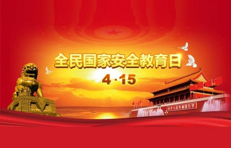国家安全日是几月几日？？