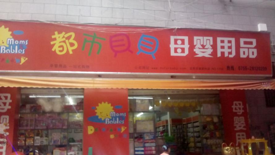 深圳市都市贝贝母婴用品有限公司怎么样？
