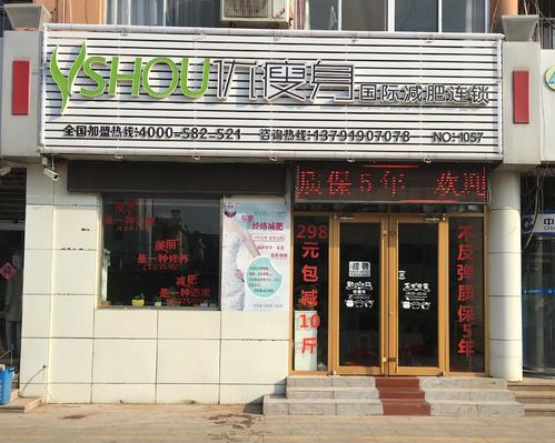 开个减肥加盟店需要投资多少钱啊？