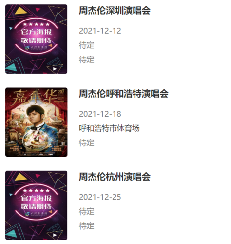 周杰伦演唱会2022年行程安排？