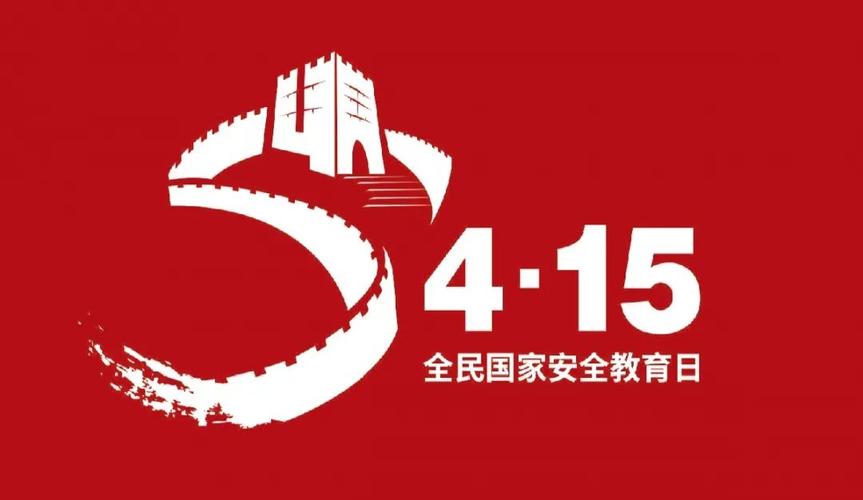 国家安全日是几号