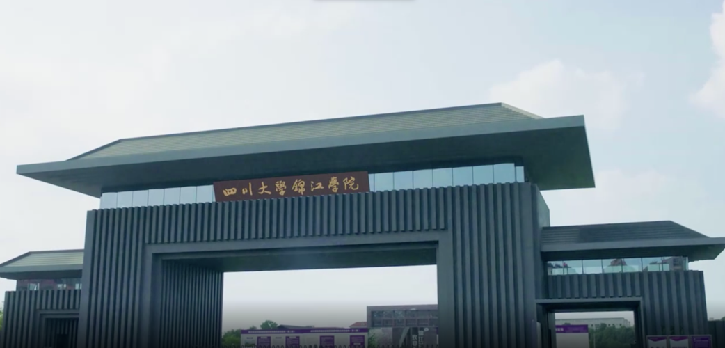 四川大学锦江学院好不好？
