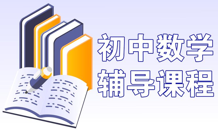如何做好初中数学辅导