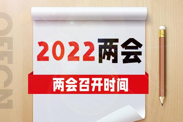 全国两会的召开时间
