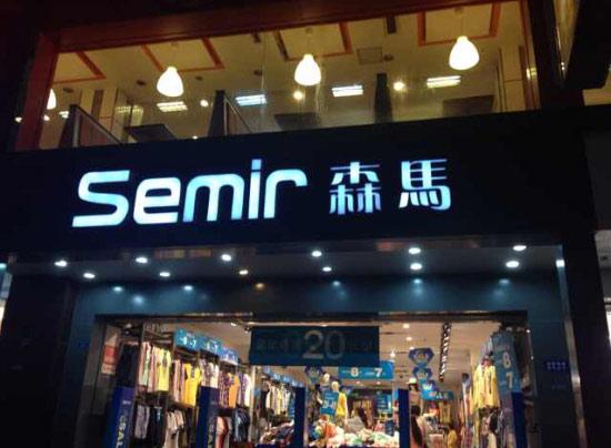 森马有没有网店？