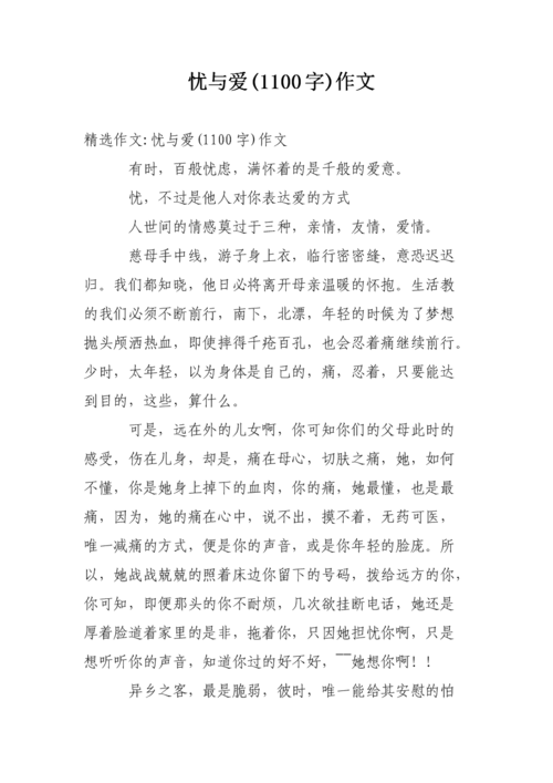 爱与忧作文800高中生