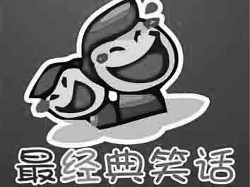 ~~求笑话