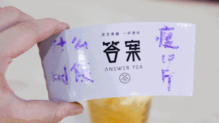 最近答案茶很火，怎么一回事？
