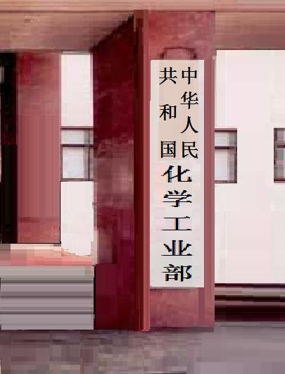 中国有没有化工部？