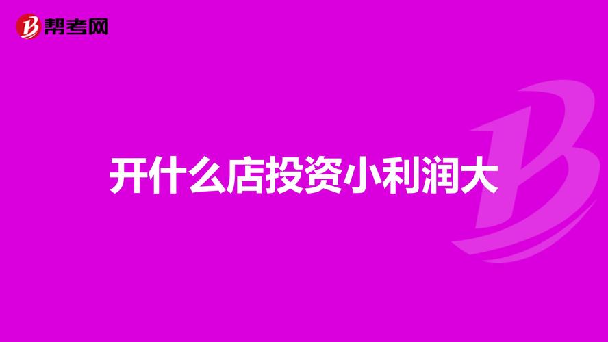 开什么店投资小，利润比较大啊？