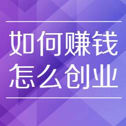 如何赚钱创业