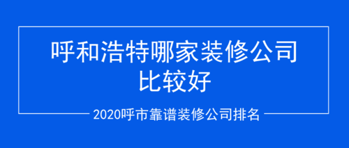 谁知道呼和浩特市装修公司的排名？