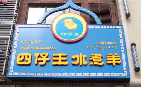 四仔王冰煮羊火锅店怎么加盟