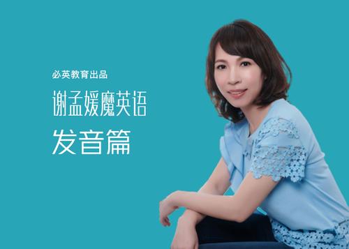 为什么谢孟媛老师讲的英语发音篇少几个音标有知道为