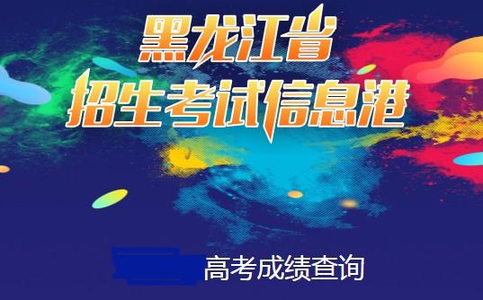 黑龙江高考成绩什么时候能查