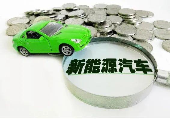 现在国家对新能源汽车的补贴政策是什么？