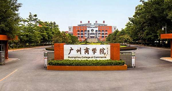 广东商学院好不好~~