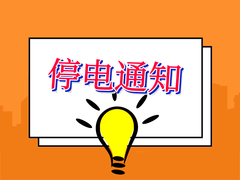 合肥停电通知哪里能找到？！